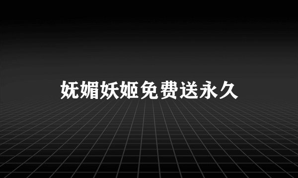 妩媚妖姬免费送永久