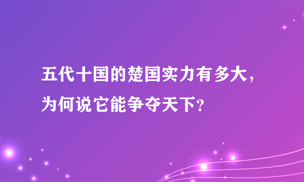 五代十国的楚国实力有多大，为何说它能争夺天下？