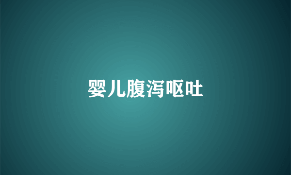 婴儿腹泻呕吐
