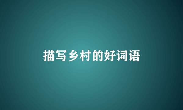 描写乡村的好词语