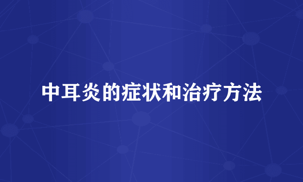 中耳炎的症状和治疗方法