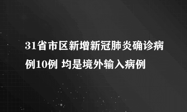 31省市区新增新冠肺炎确诊病例10例 均是境外输入病例