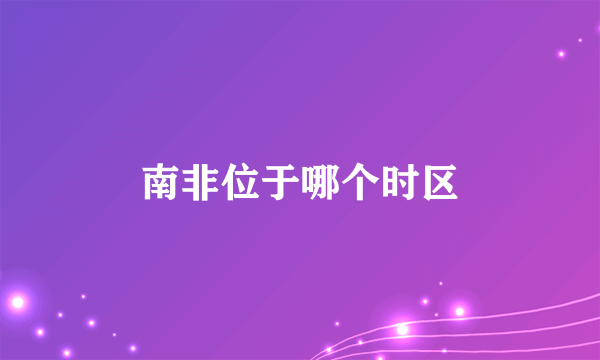 南非位于哪个时区