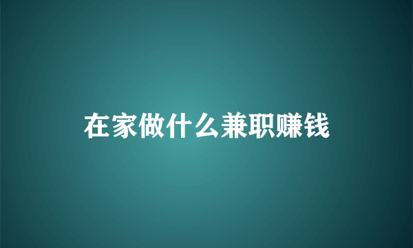 在家做什么兼职赚钱