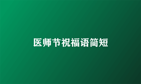 医师节祝福语简短