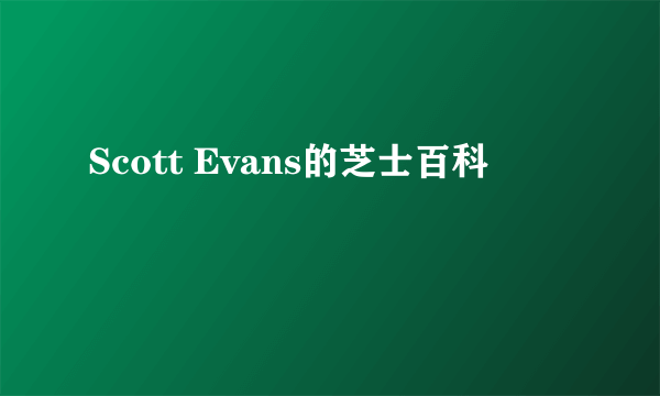 Scott Evans的芝士百科