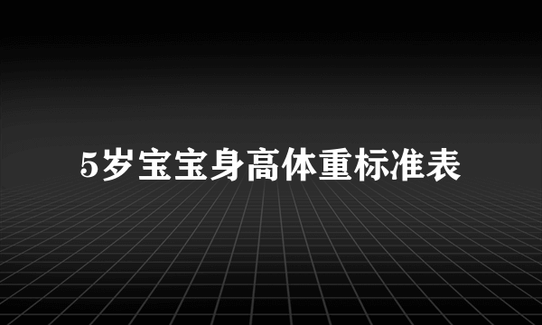 5岁宝宝身高体重标准表