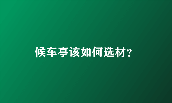 候车亭该如何选材？