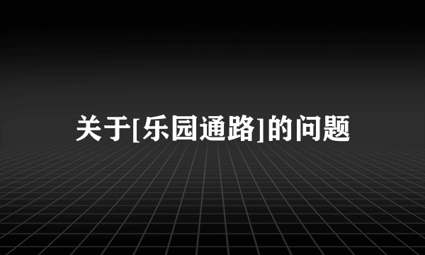 关于[乐园通路]的问题