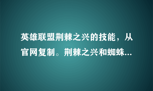 英雄联盟荆棘之兴的技能，从官网复制。荆棘之兴和蜘蛛女皇哪个好？