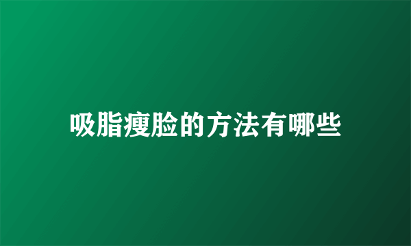 吸脂瘦脸的方法有哪些