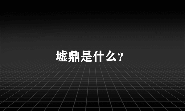 墟鼎是什么？
