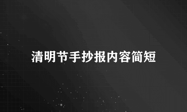 清明节手抄报内容简短