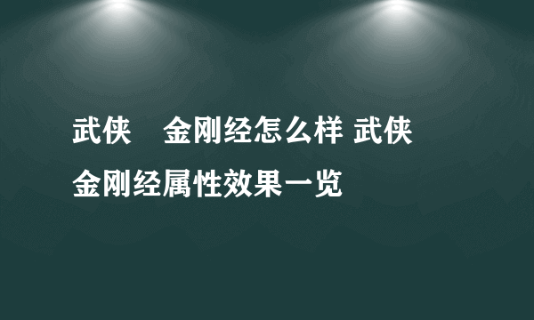 武侠乂金刚经怎么样 武侠乂金刚经属性效果一览