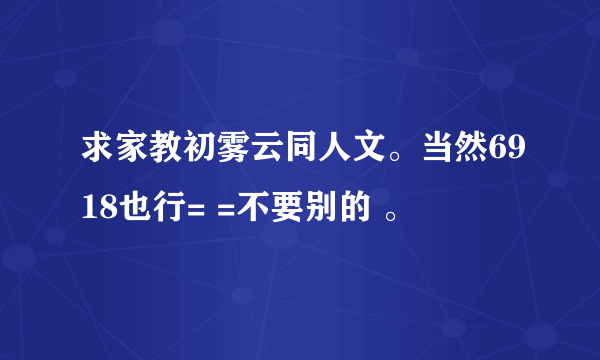 求家教初雾云同人文。当然6918也行= =不要别的 。
