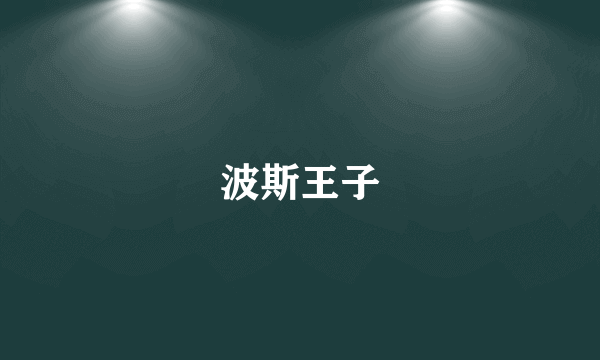 波斯王子