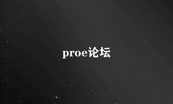 proe论坛