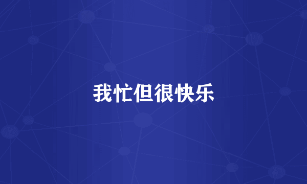 我忙但很快乐