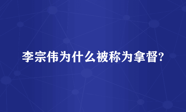李宗伟为什么被称为拿督?
