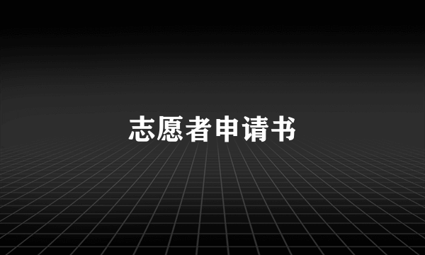 志愿者申请书