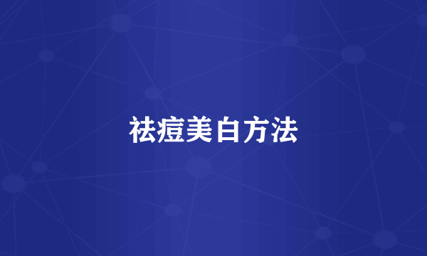 祛痘美白方法