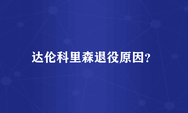 达伦科里森退役原因？