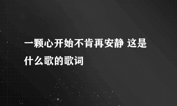 一颗心开始不肯再安静 这是什么歌的歌词