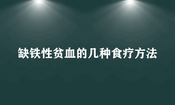 缺铁性贫血的几种食疗方法