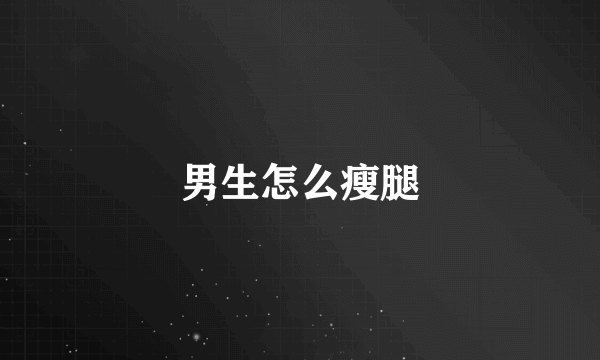 男生怎么瘦腿