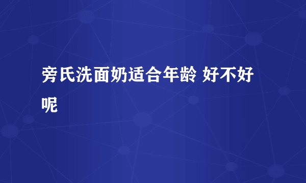 旁氏洗面奶适合年龄 好不好呢
