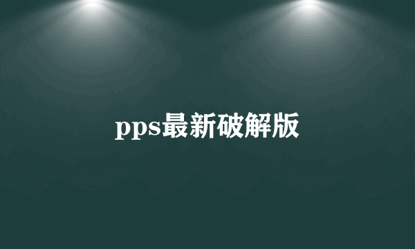 pps最新破解版