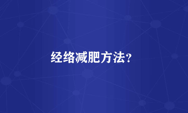 经络减肥方法？