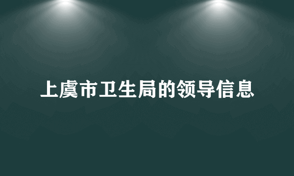 上虞市卫生局的领导信息