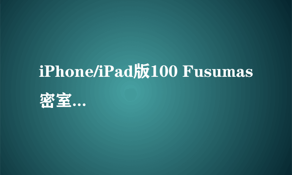 iPhone/iPad版100 Fusumas密室逃脱100图文攻略Room52
