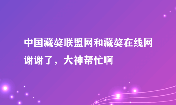 中国藏獒联盟网和藏獒在线网谢谢了，大神帮忙啊