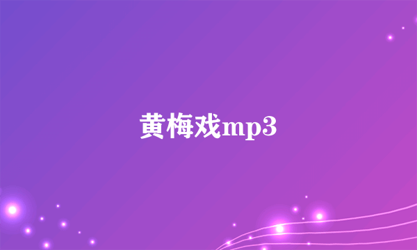 黄梅戏mp3