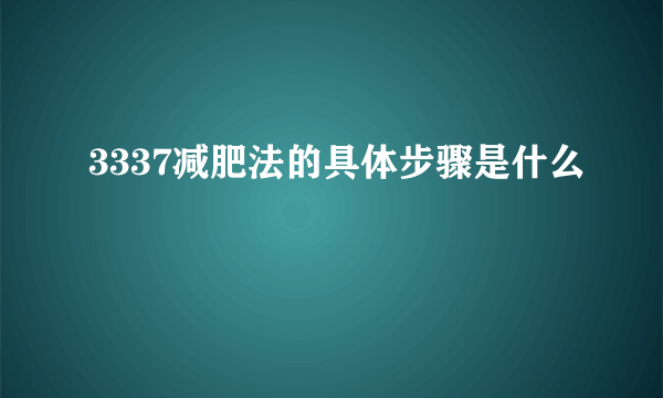 3337减肥法的具体步骤是什么