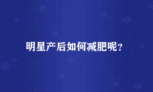 明星产后如何减肥呢？