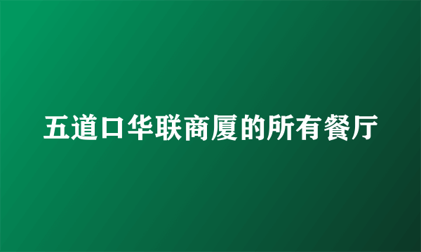 五道口华联商厦的所有餐厅