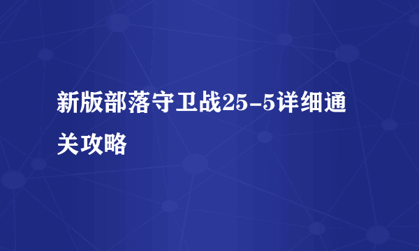 新版部落守卫战25-5详细通关攻略
