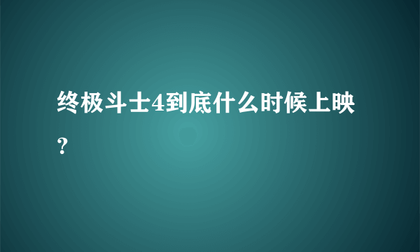 终极斗士4到底什么时候上映？