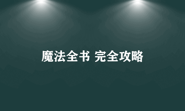 魔法全书 完全攻略