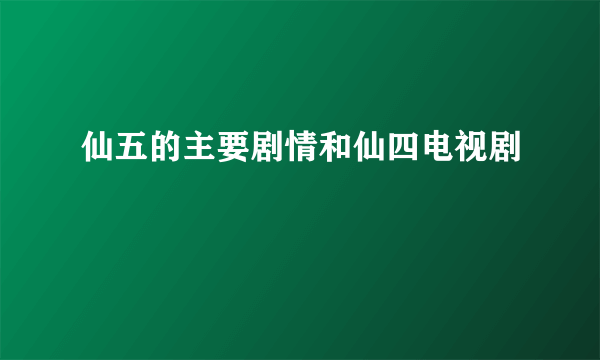 仙五的主要剧情和仙四电视剧