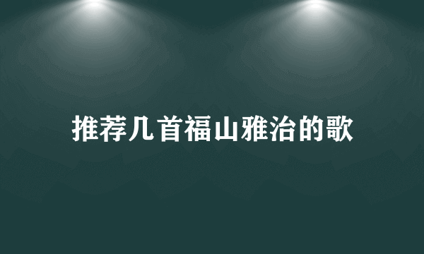 推荐几首福山雅治的歌