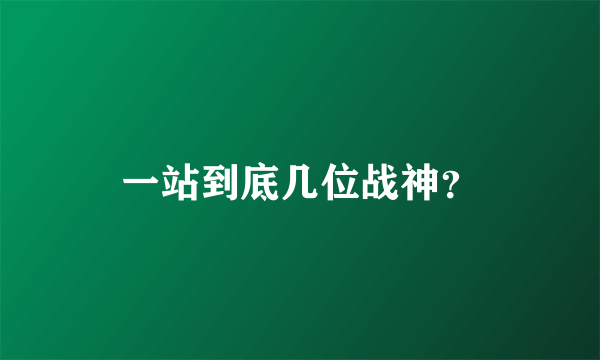 一站到底几位战神？