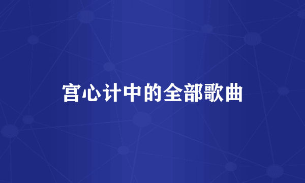 宫心计中的全部歌曲