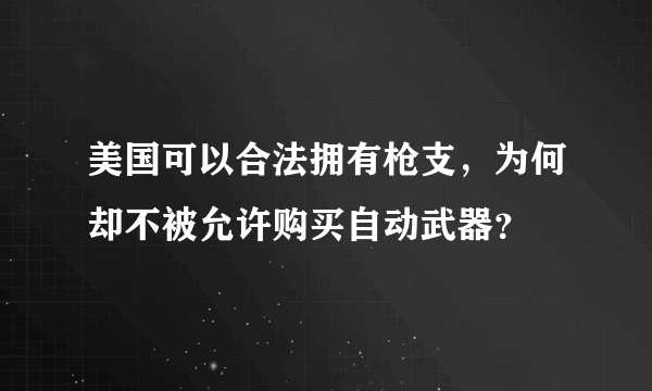 美国可以合法拥有枪支，为何却不被允许购买自动武器？
