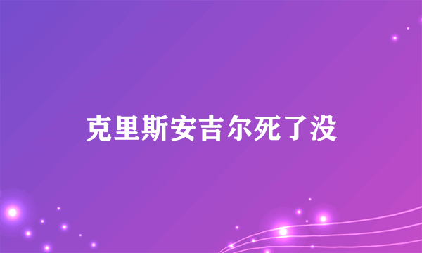 克里斯安吉尔死了没