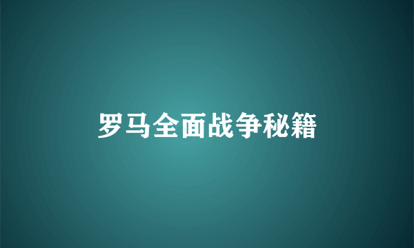 罗马全面战争秘籍