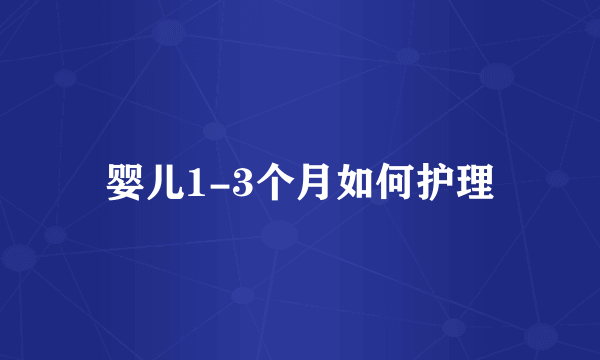 婴儿1-3个月如何护理